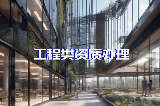 承装修试电力资质5级代办服务