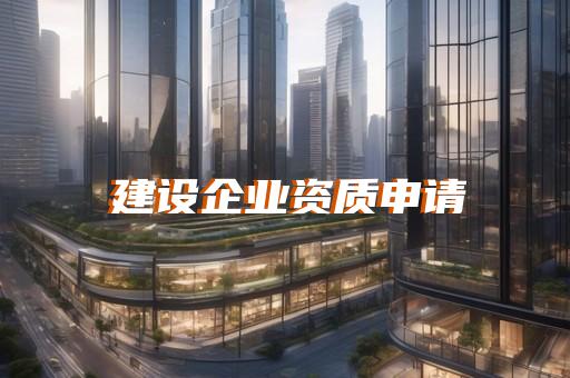 防水工程资质代理