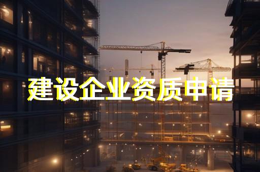 装饰设计公司资质办理