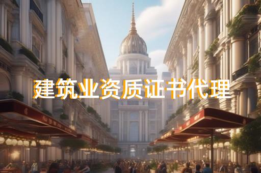 劳务分包作业资质