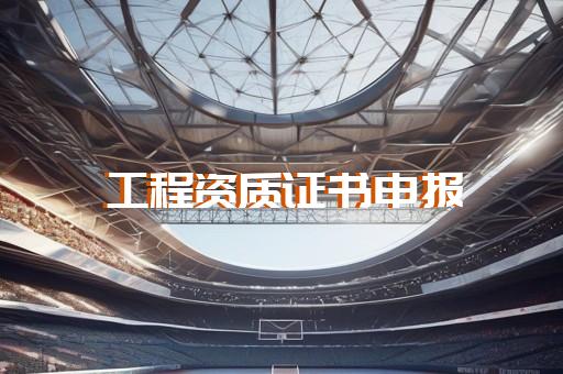 建筑资质三级总承包人员配置