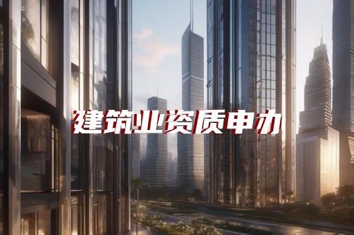 承装承试资质如何快速高效地办理