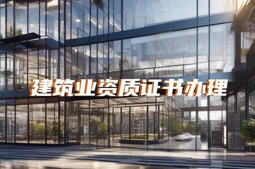工程资质代理好