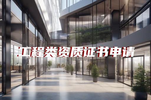 代办城市及道路照明工程三级资质