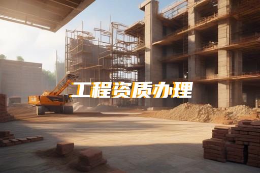 建筑资质甲乙级