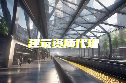 铁路施工总承包资质办理