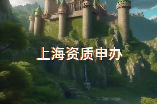 办理电力安装资质