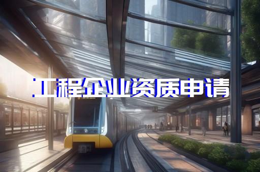 公路工程施工总承包企业资质标准