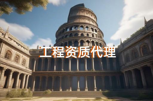 承装修试二级资质快速办理