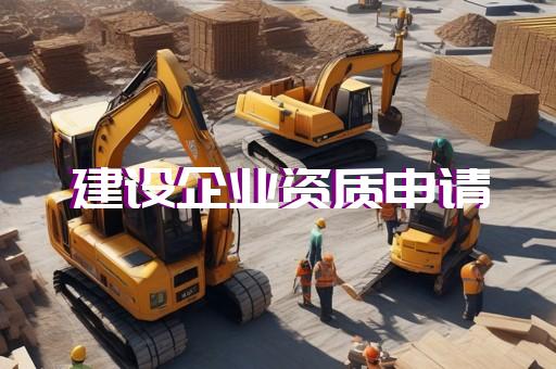 承装修试五级新办资质办理
