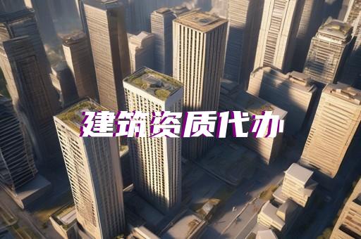 通信工程资质申请