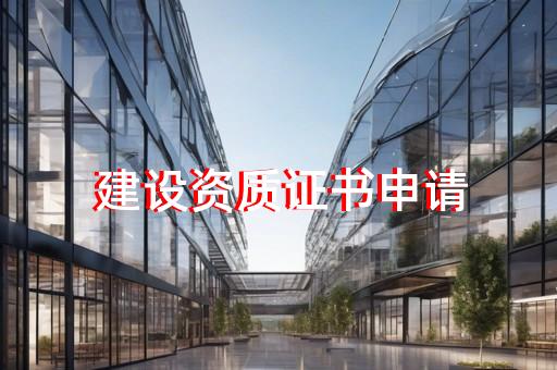 装饰工程公司需要什么资质