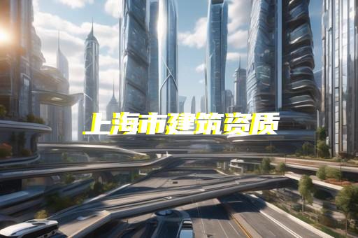 承装修试资质办理委托谁