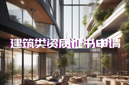 施工监理甲级资质