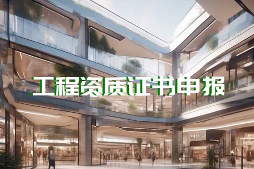承装修试资质三级电力代办快速高效